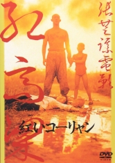Hong Gao Liang (Sorgo Rojo) poster