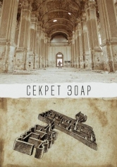 Cekpet 3oap(El Secreto Del Zohar) poster
