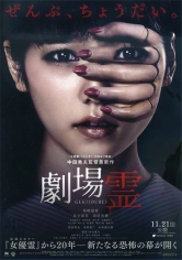 Gekijô Rei (Ghost Theater) poster
