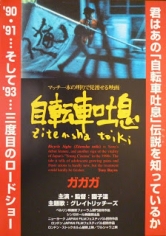 Bicycle Sighs / Jitensha Toiki poster