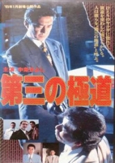 The Third Yakuza:The Third Gangster poster